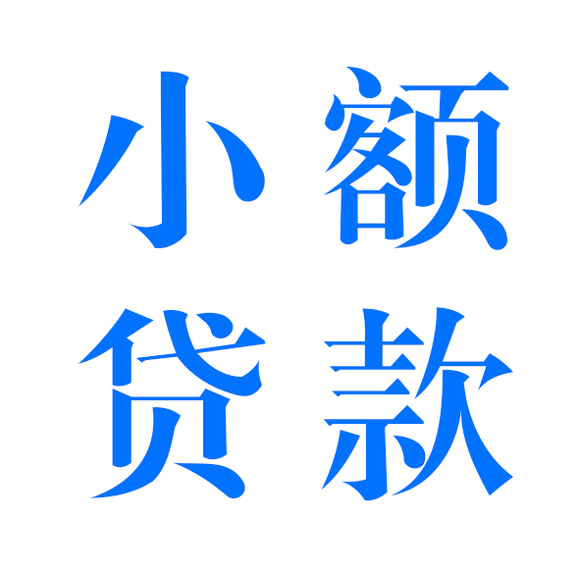 2025当天下款的大额网贷口子，专业梳理5个征信花必过的大额网贷